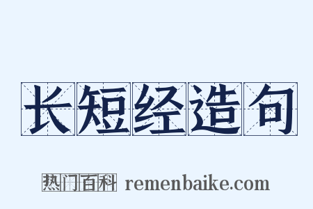 长短经造句是什么意思的图片